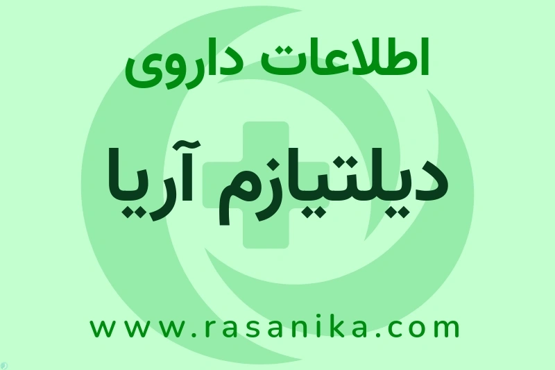 دیلتیازم آریا چیست؟ انواع دارو، عوارض احتمالی، کاربردها و روش مصرف