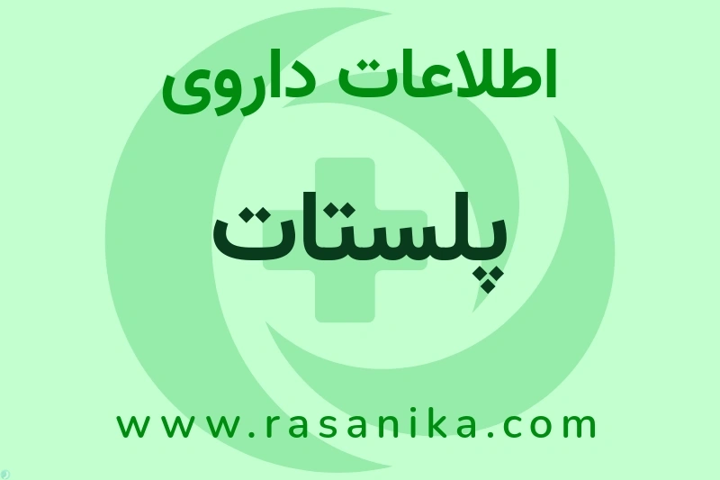 پلستات چیست؟ انواع دارو، عوارض احتمالی، کاربردها و روش مصرف