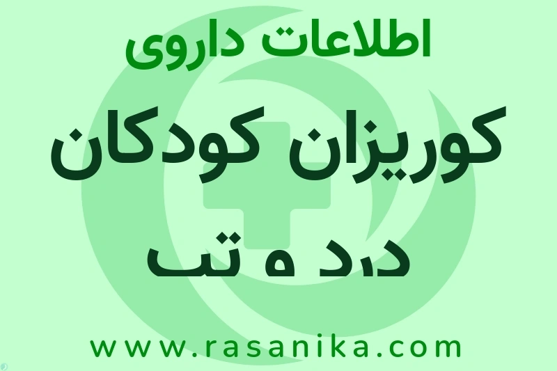 اطلاعات داروی کوریزان کودکان درد و تب
