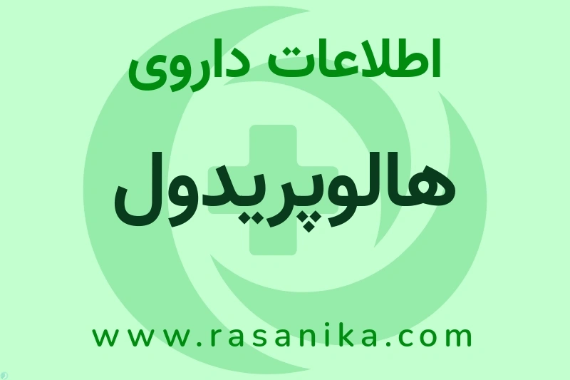 اطلاعات داروی هالوپریدول