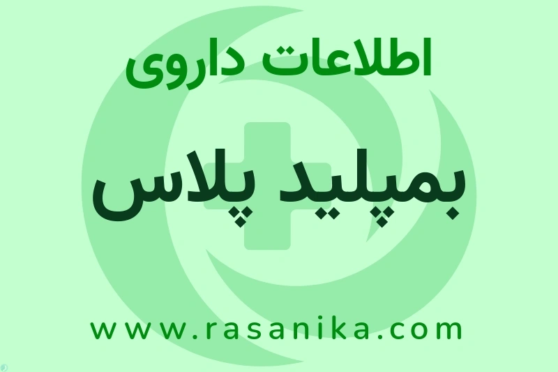 اطلاعات داروی بمپلید پلاس