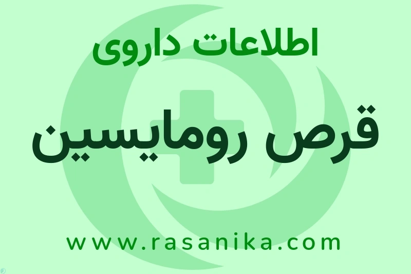 اطلاعات داروی قرص رومایسین