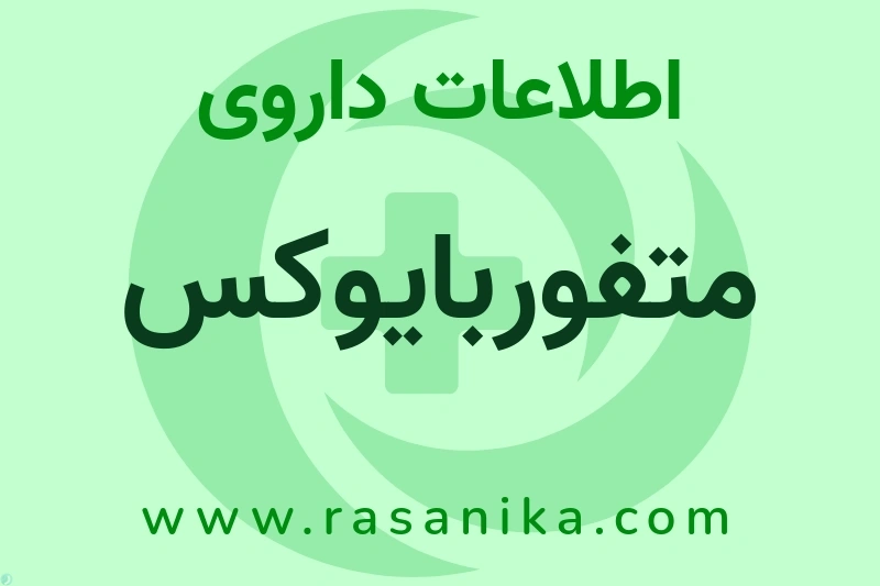 اطلاعات داروی متفوربایوکس