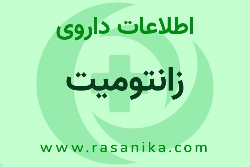 اطلاعات داروی زانتومیت