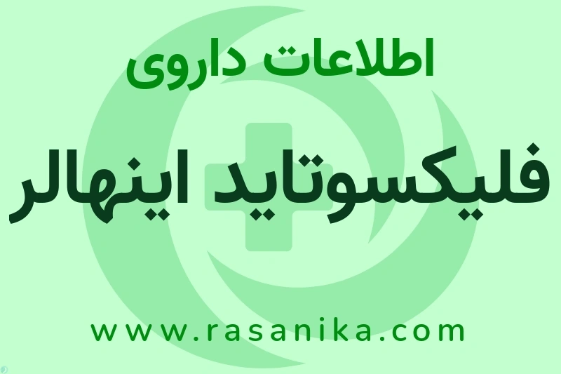 فلیکسوتاید اینهالر چیست؟ انواع دارو، عوارض احتمالی، کاربردها و روش مصرف