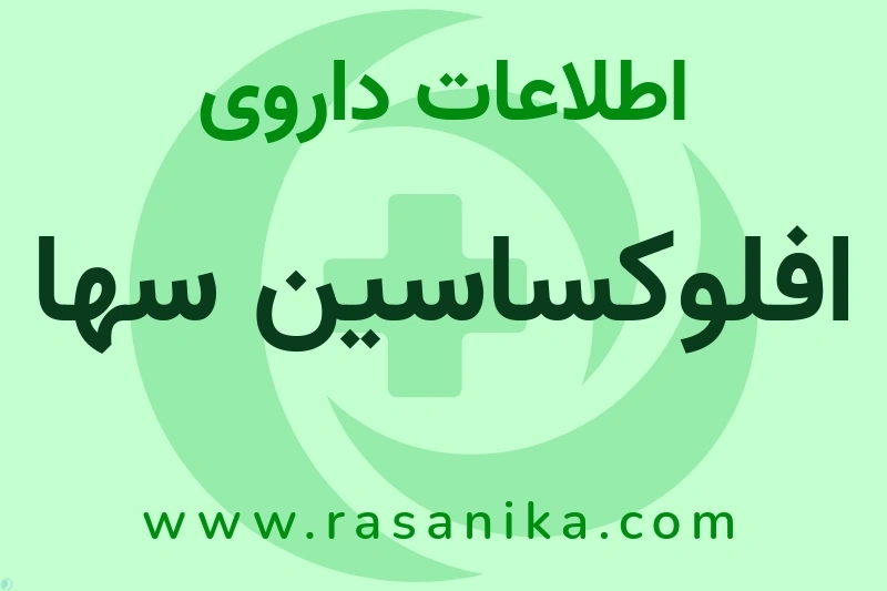 افلوکساسین سها چیست؟ انواع دارو، عوارض احتمالی، کاربردها و روش مصرف