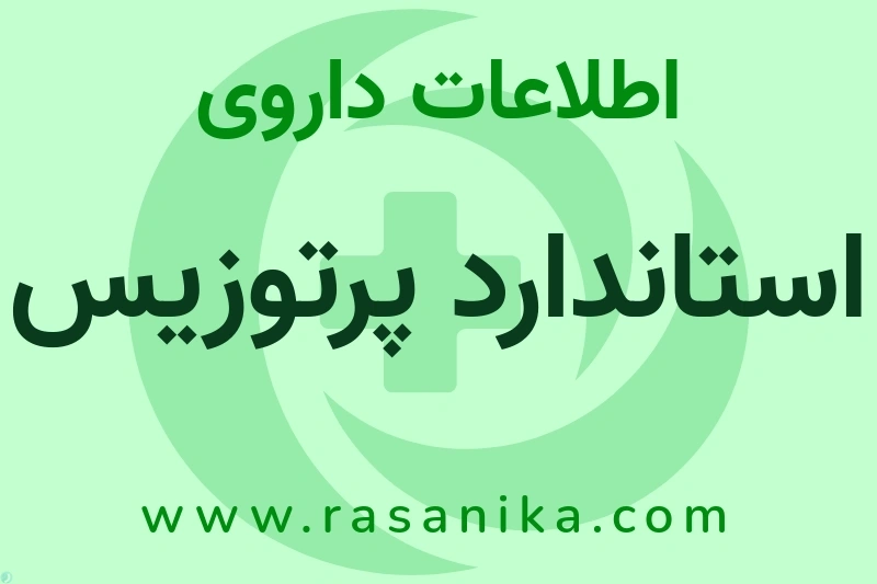 استاندارد پرتوزیس چیست؟ انواع دارو، عوارض احتمالی، کاربردها و روش مصرف
