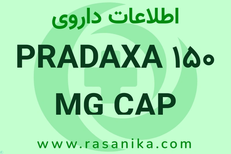 PRADAXA 150 MG CAP چیست؟ انواع دارو، عوارض احتمالی، کاربردها و روش مصرف