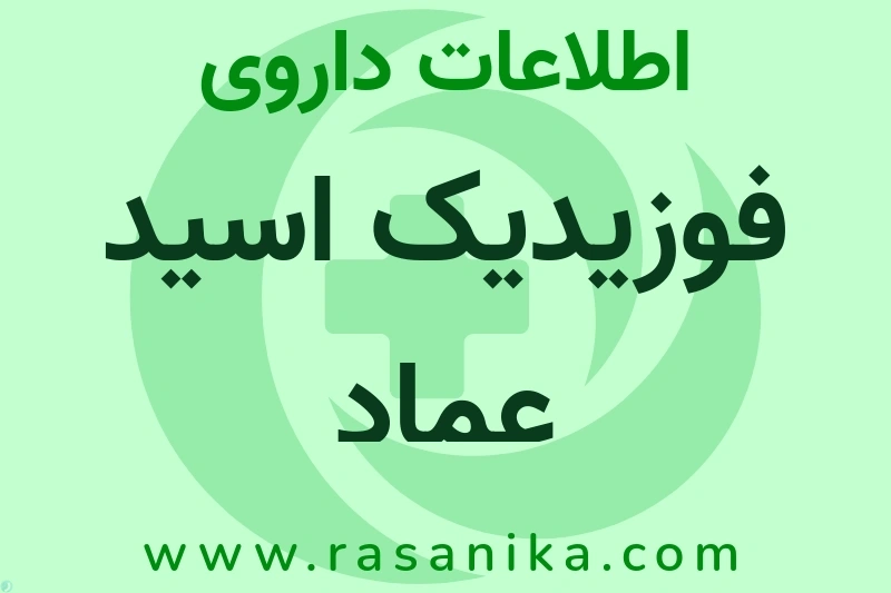 فوزیدیک اسید عماد چیست؟ انواع دارو، عوارض احتمالی، کاربردها و روش مصرف