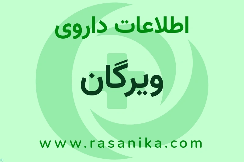 اطلاعات داروی ویرگان