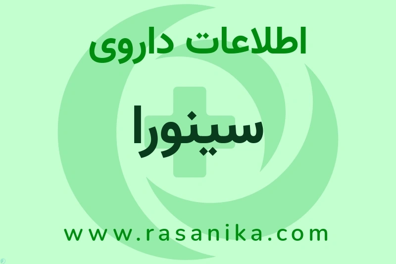 سینورا چیست؟ انواع دارو، عوارض احتمالی، کاربردها و روش مصرف