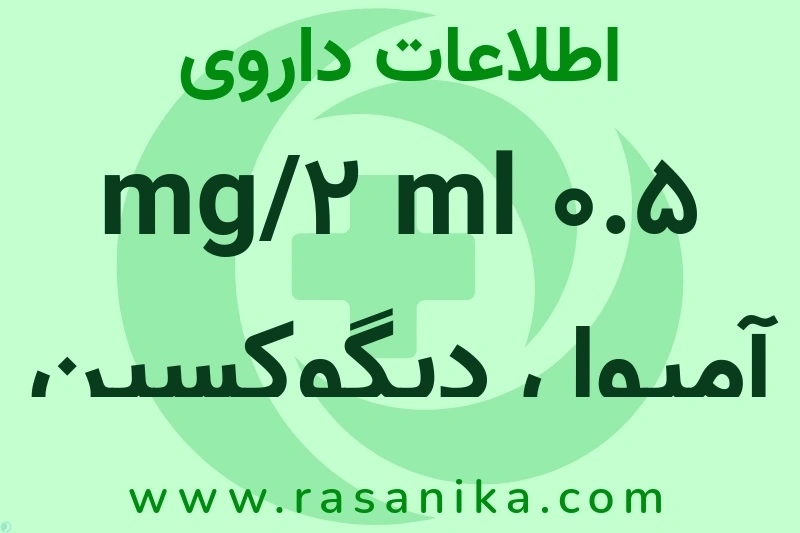 0.5 mg/2 ml آمپول دیگوکسین چیست؟ انواع دارو، عوارض احتمالی، کاربردها و روش مصرف