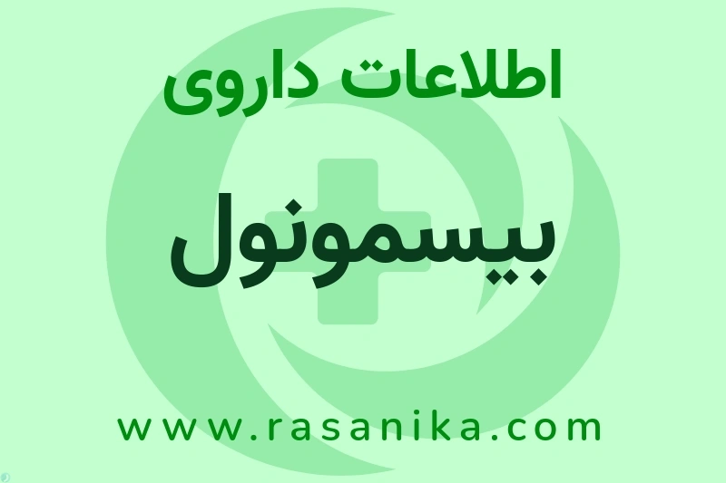 بیسمونول چیست؟ انواع دارو، عوارض احتمالی، کاربردها و روش مصرف