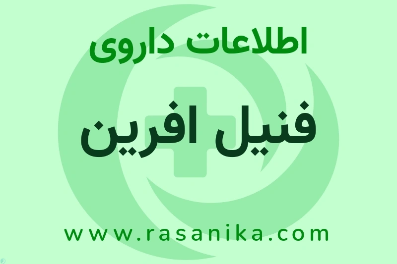 اطلاعات داروی فنیل افرین