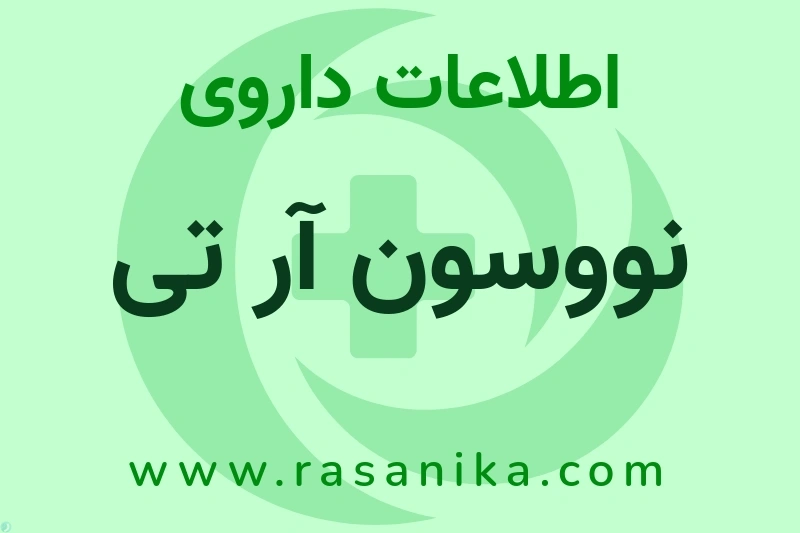نووسون آر تی چیست؟ انواع دارو، عوارض احتمالی، کاربردها و روش مصرف