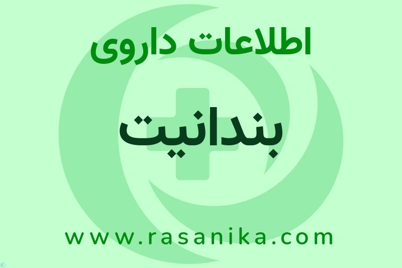 اطلاعات داروی بندانیت