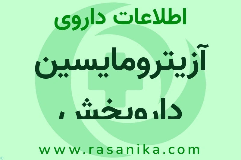 اطلاعات داروی آزیترومایسین داروپخش