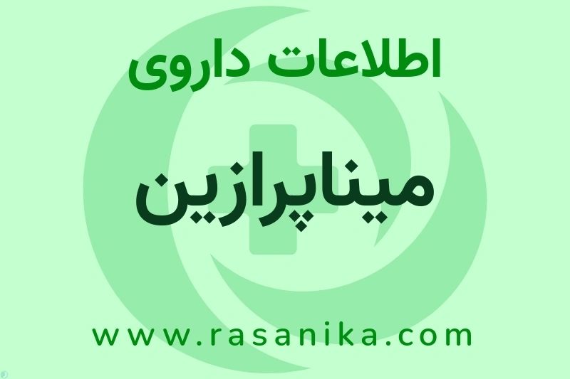 اطلاعات داروی میناپرازین