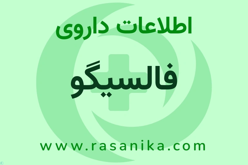 اطلاعات داروی فالسیگو