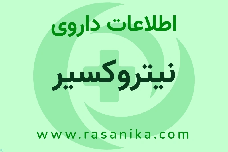 نیتروکسیر چیست؟ انواع دارو، عوارض احتمالی، کاربردها و روش مصرف