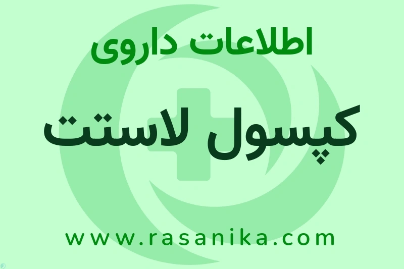 اطلاعات داروی کپسول لاستت
