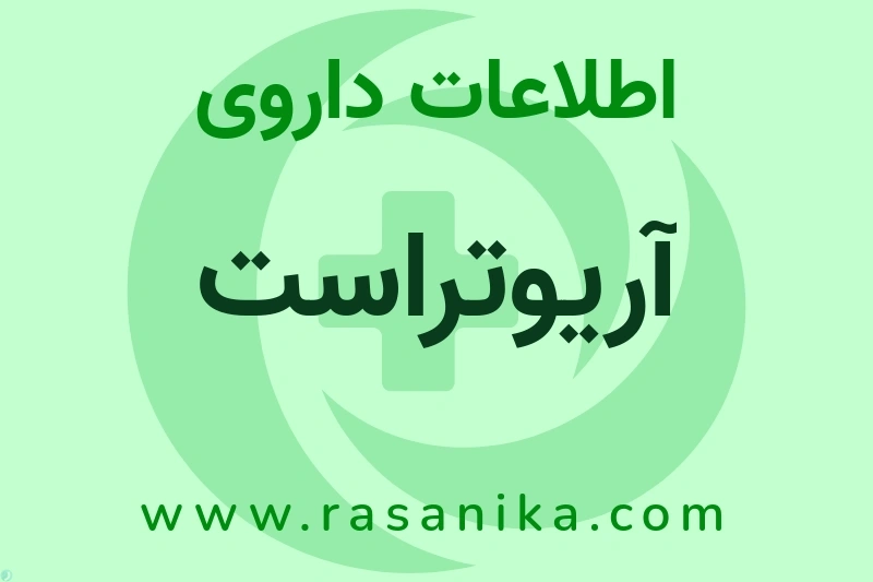 آریوتراست چیست؟ انواع دارو، عوارض احتمالی، کاربردها و روش مصرف