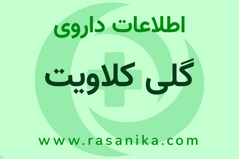 گلی کلاویت چیست؟ انواع دارو، عوارض احتمالی، کاربردها و روش مصرف