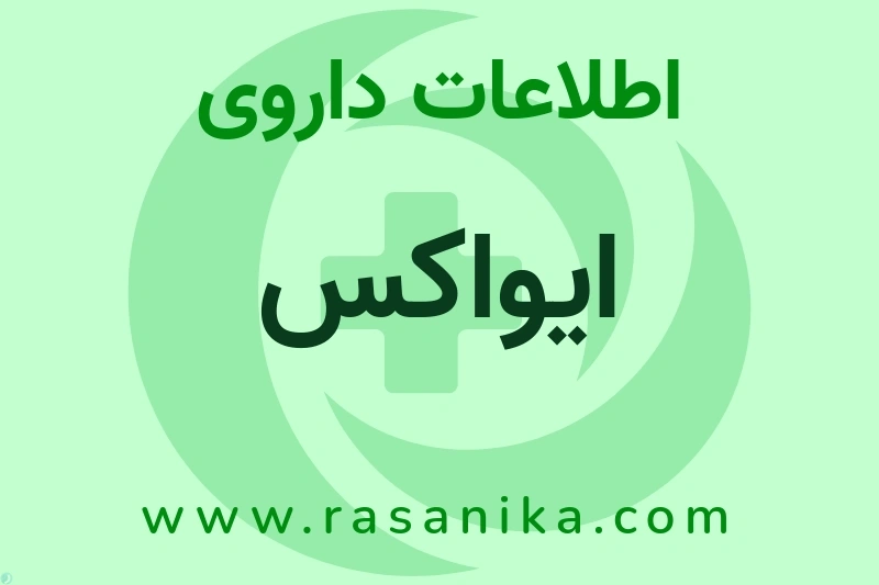 ایواکس چیست؟ انواع دارو، عوارض احتمالی، کاربردها و روش مصرف