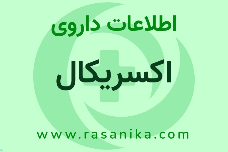 اکسریکال چیست؟ انواع دارو، عوارض احتمالی، کاربردها و روش مصرف