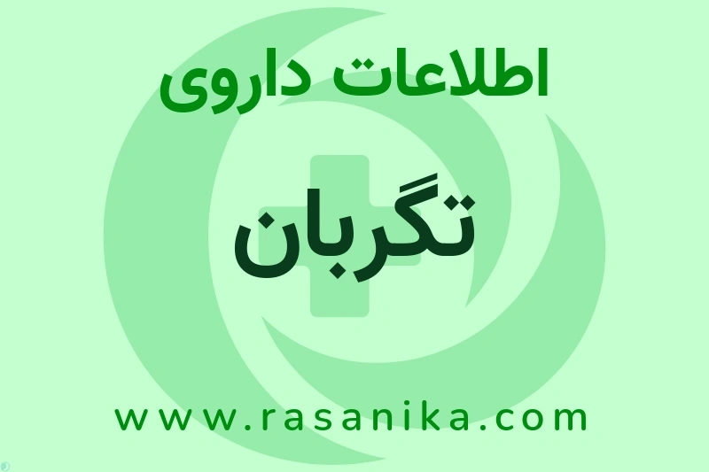 اطلاعات داروی تگربان