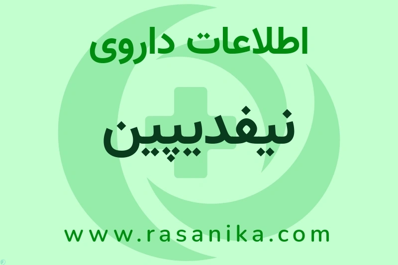 اطلاعات داروی نیفدیپین