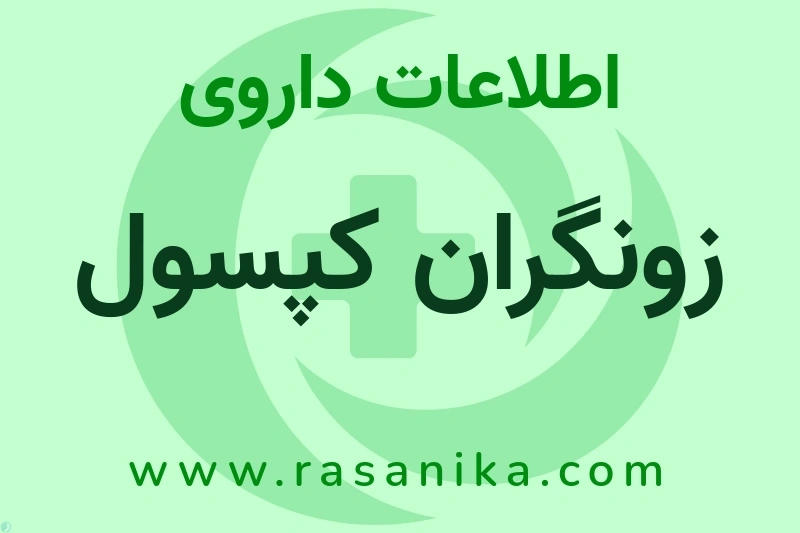 اطلاعات داروی زونگران کپسول
