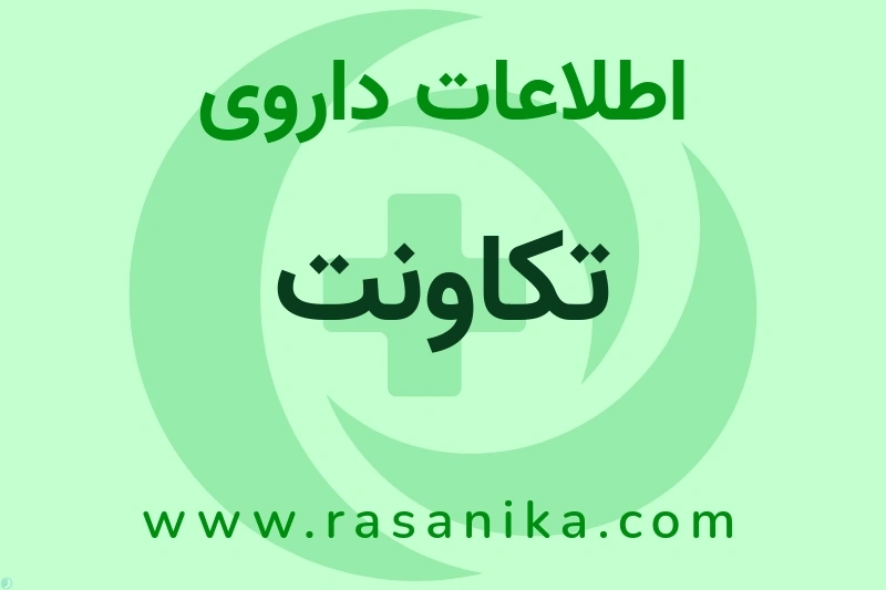 تکاونت چیست؟ انواع دارو، عوارض احتمالی، کاربردها و روش مصرف