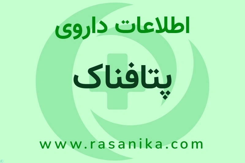 اطلاعات داروی پتافناک