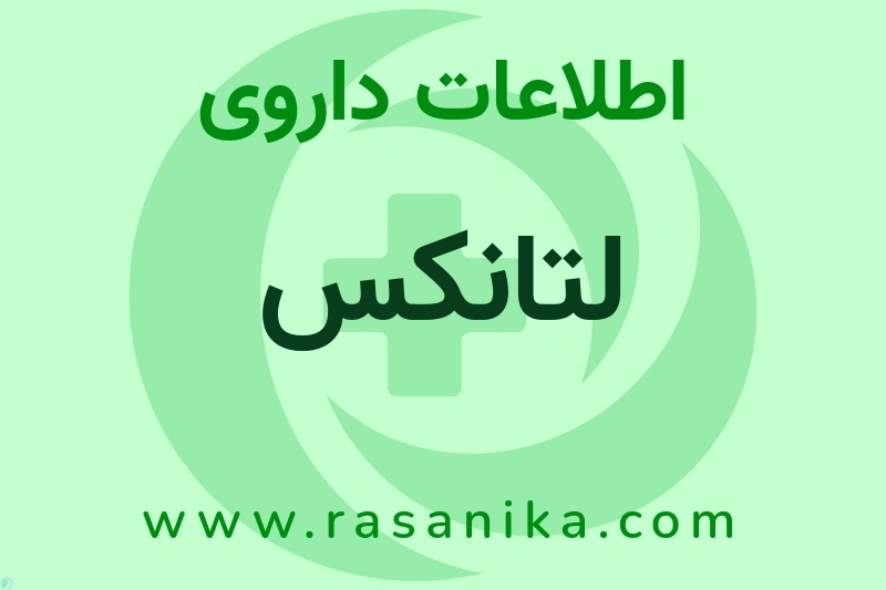 اطلاعات داروی لتانکس