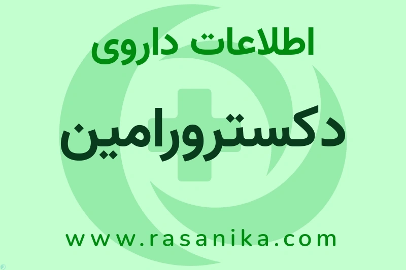 دکسترورامین چیست؟ انواع دارو، عوارض احتمالی، کاربردها و روش مصرف