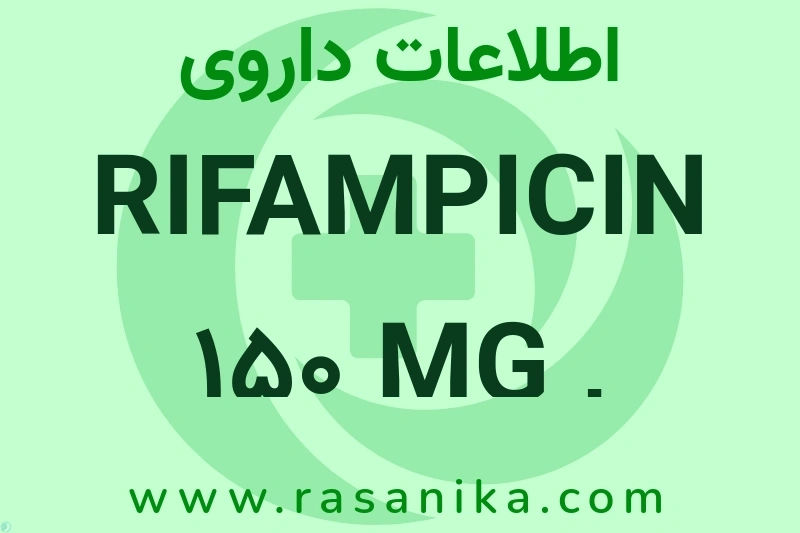 RIFAMPICIN 150 MG , ISONIAZID 75 MG چیست؟ انواع دارو، عوارض احتمالی، کاربردها و روش مصرف