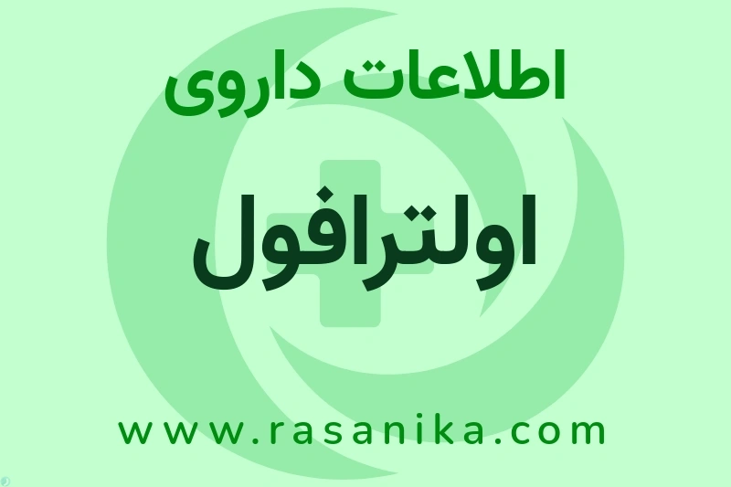 اطلاعات داروی اولترافول