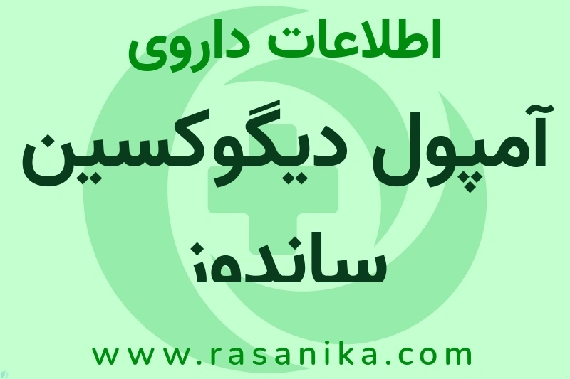 اطلاعات داروی آمپول دیگوکسین ساندوز