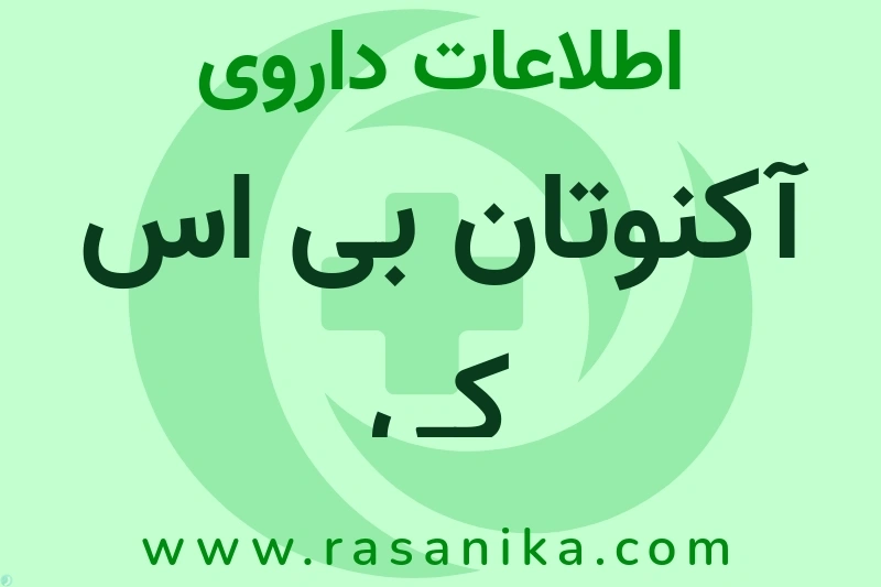 اطلاعات داروی آکنوتان بی اس کی