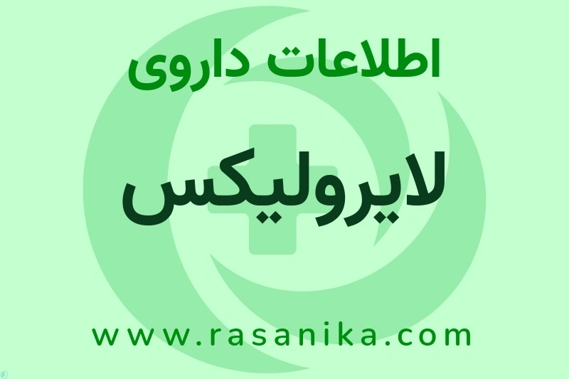 اطلاعات داروی لایرولیکس