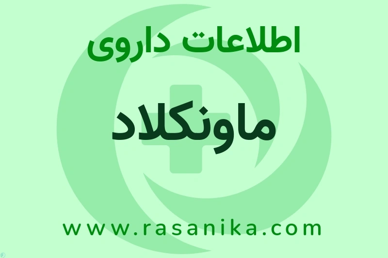 اطلاعات داروی ماونکلاد