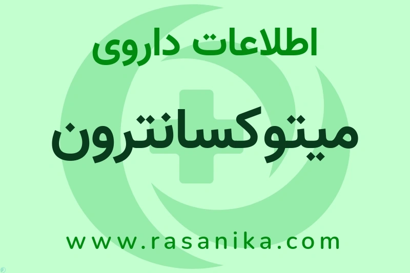 اطلاعات داروی میتوکسانترون