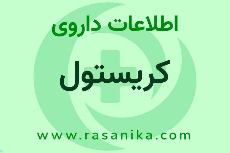 کریستول چیست؟ انواع دارو، عوارض احتمالی، کاربردها و روش مصرف