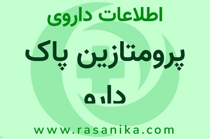 اطلاعات داروی پرومتازین پاک دارو