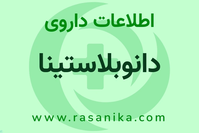 اطلاعات داروی دانوبلاستینا