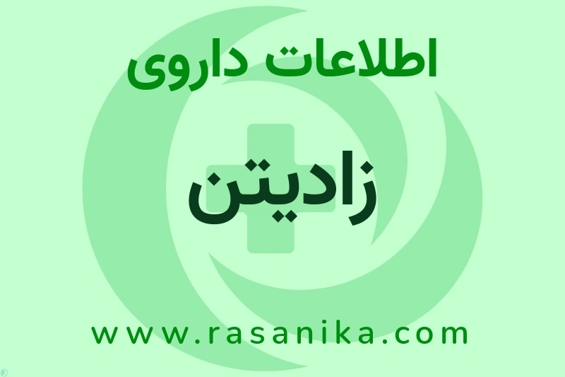 زادیتن چیست؟ انواع دارو، عوارض احتمالی، کاربردها و روش مصرف