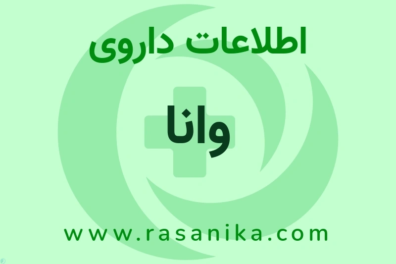 اطلاعات داروی وانا