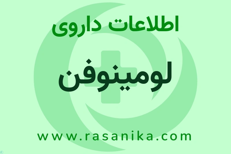 لومینوفن چیست؟ انواع دارو، عوارض احتمالی، کاربردها و روش مصرف