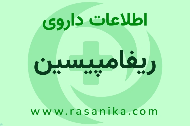 ریفامپیسین چیست؟ انواع دارو، عوارض احتمالی، کاربردها و روش مصرف